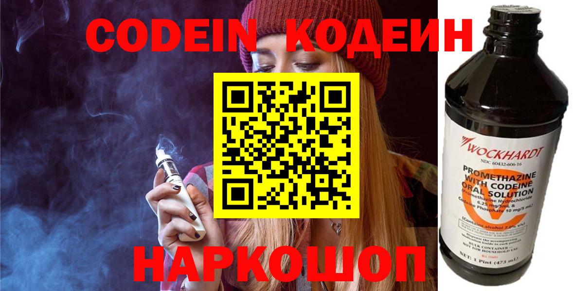 Кодеин Purple Drank Электрогорск